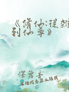 《修仙:从杂役到仙尊》