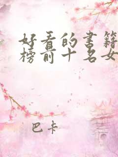 好看的书籍排行榜前十名女生