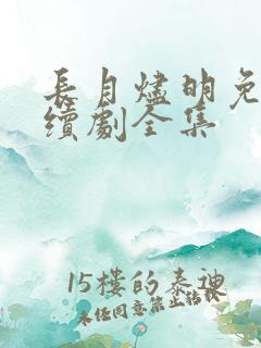 长月烬明免费连续剧全集