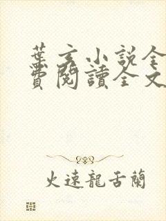 叶玄小说全文免费阅读全文