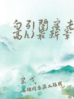 勾引闺蜜老公(高h)最新章节