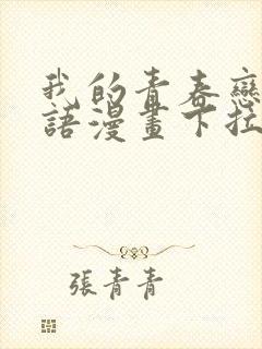 我的青春恋爱物语漫画下拉式