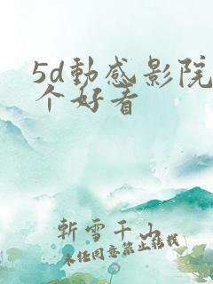 5d动感影院哪个好看