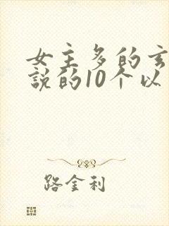 女主多的玄幻小说的10个以上