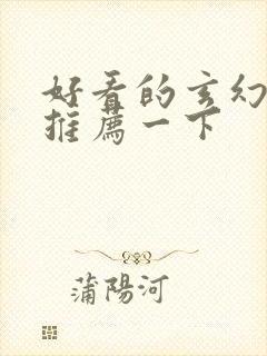 好看的玄幻小说推荐一下