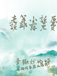 老等小说原著小说邱露免费阅读全文