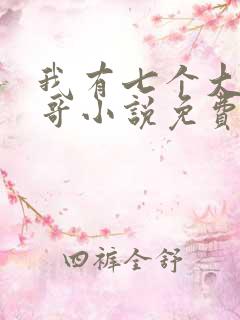 我有七个大佬哥哥小说免费阅读全部