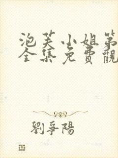 泡芙小姐第6季全集免费观看