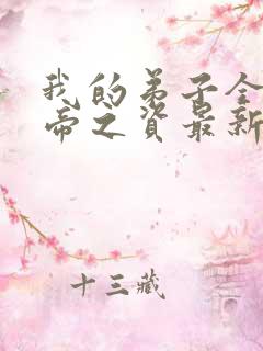 我的弟子全是大帝之资最新章节免费阅读