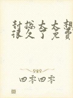 封总太太想离婚很久了免费