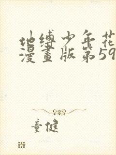 地缚少年花子君漫画版第59话