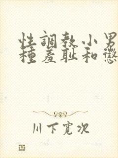 性调教小男奴各种羞耻和惩罚