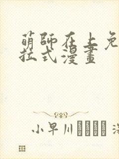 萌师在上免费下拉式漫画