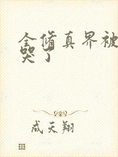 全修真界被我卷哭了