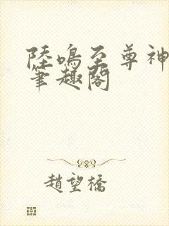 陆鸣至尊神殿新笔趣阁