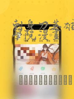 刺身刀英雄横扫学院漫画：结局+番外