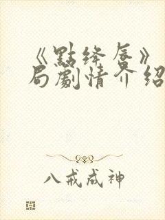 《点绛唇》大结局剧情介绍