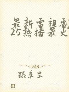 最新电视剧2025热播最火剧免费观看古装