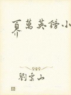 百万英镑小说简介