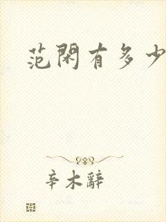 范闲有多少老婆