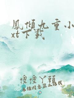 凤倾九重小说txt下载