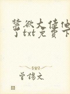 禁欲大佬他沦陷了txt免费下载