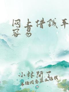 网上借钱平台最容易