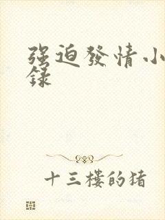 强迫发情小说目录