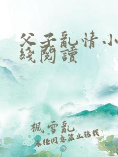 父子乱情小说在线阅读