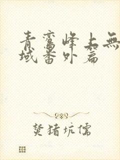 青鸾峰上无敌剑域番外篇
