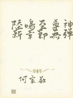 陆鸣至尊神殿最新章节无弹窗