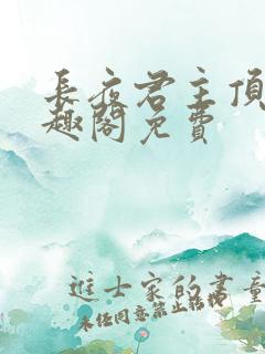 长夜君主顶点笔趣阁免费