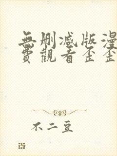 无删减版漫画免费观看歪歪