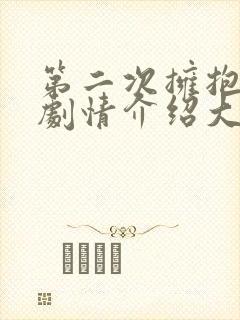 第二次拥抱分集剧情介绍大结局