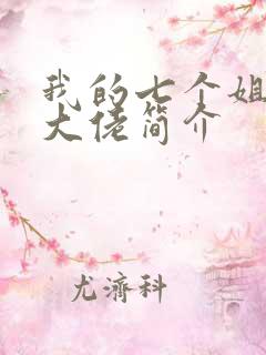 我的七个姐姐是大佬简介