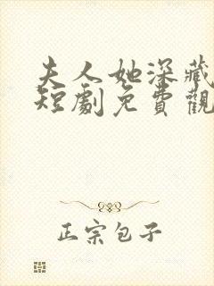 夫人她深藏不漏短剧免费观看