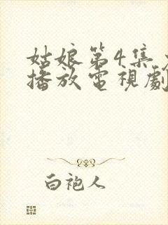 姑娘第4集免费播放电视剧