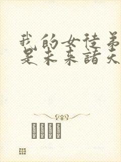 我的女徒弟们都是未来诸天大佬壁纸