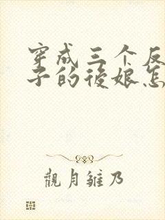 穿成三个反派崽子的后娘怎么办全文txt下载