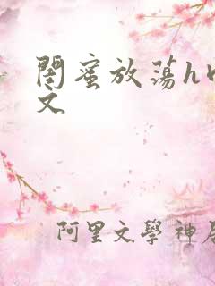 闺蜜放荡h肉辣文