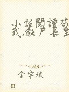 小说阅读苟在仙武,敛尸长生