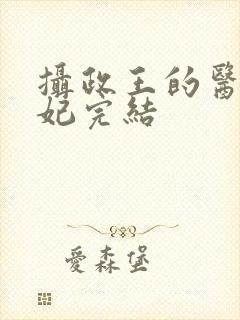 摄政王的医品狂妃完结