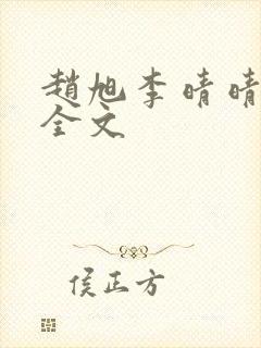 赵旭李晴晴免费全文