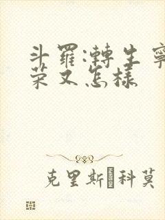 斗罗:转生宁荣荣又怎样