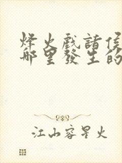 烽火戏诸侯是在哪里发生的