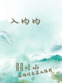 入肉肉
