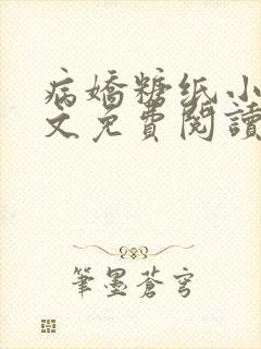病娇糖纸小说全文免费阅读