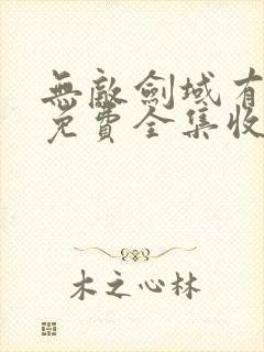 无敌剑域有声版免费全集收听