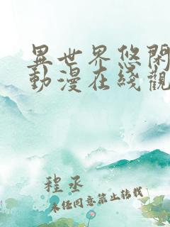 异世界悠闲农家动漫在线观看免费