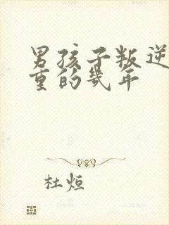 男孩子叛逆期严重的几年